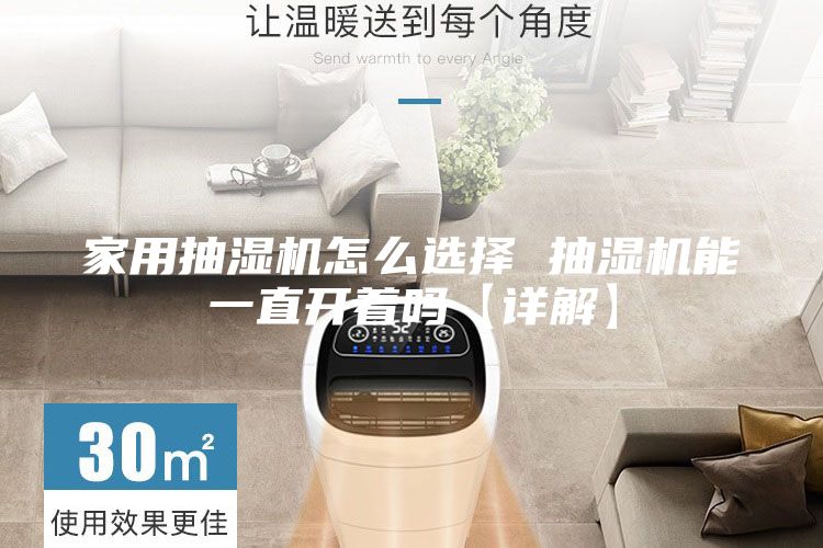 家用抽濕機(jī)怎么選擇 抽濕機(jī)能一直開(kāi)著嗎【詳解】