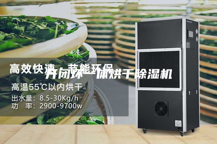 開閉環(huán)一體烘干除濕機