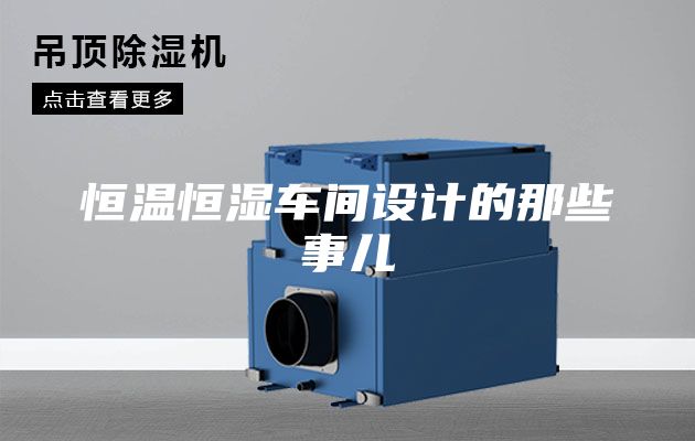 恒溫恒濕車間設計的那些事兒