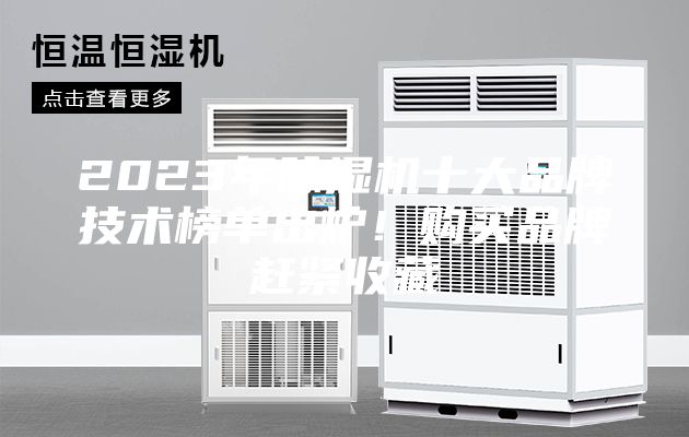 2023年除濕機十大品牌技術(shù)榜單出爐!購買品牌趕緊收藏
