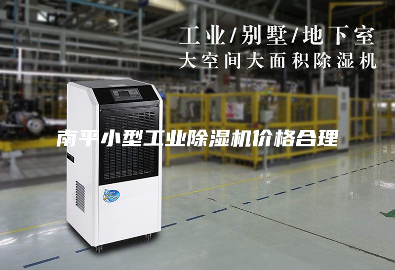 南平小型工業除濕機價格合理