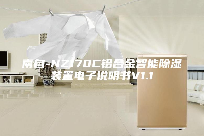 南自-NZ170C鋁合金智能除濕裝置電子說(shuō)明書(shū)V1.1