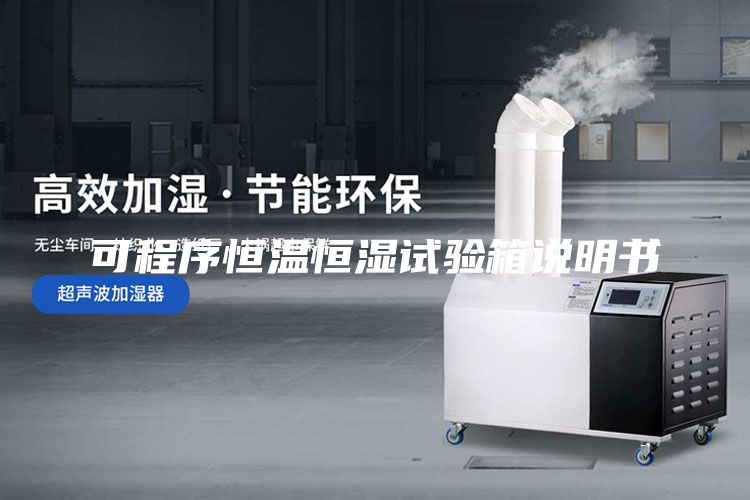 可程序恒溫恒濕試驗箱說明書