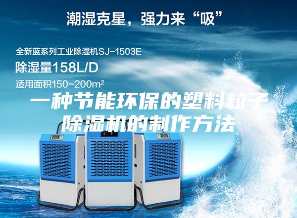 一種節(jié)能環(huán)保的塑料粒子除濕機的制作方法