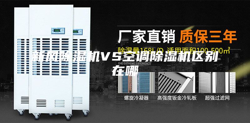 新風除濕機VS空調除濕機區別在哪