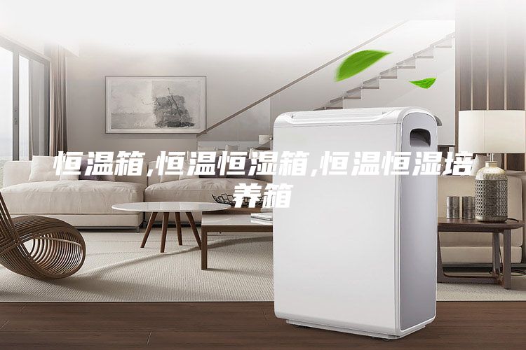 恒溫箱,恒溫恒濕箱,恒溫恒濕培養箱