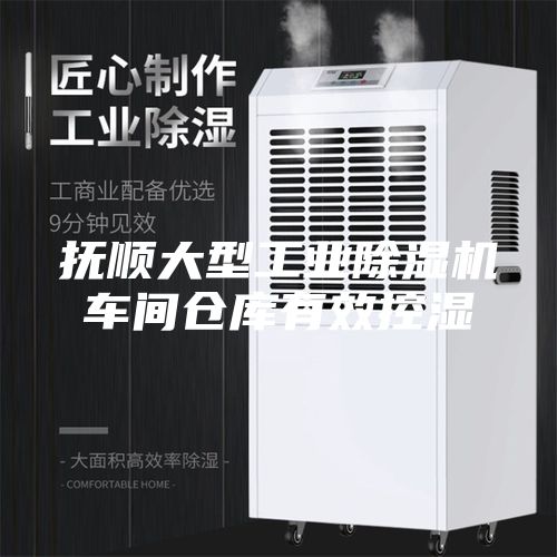 撫順大型工業(yè)除濕機(jī)車(chē)間倉(cāng)庫(kù)有效控濕