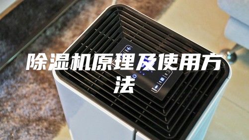 除濕機原理及使用方法
