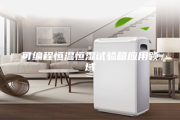 可編程恒溫恒濕試驗箱應用領域