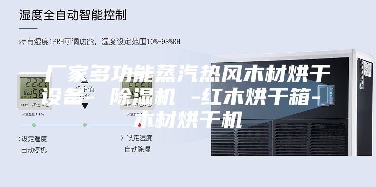 廠家多功能蒸汽熱風(fēng)木材烘干設(shè)備- 除濕機 -紅木烘干箱- 木材烘干機