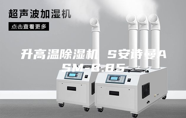升高溫除濕機(jī) S安詩曼ASM-8.85