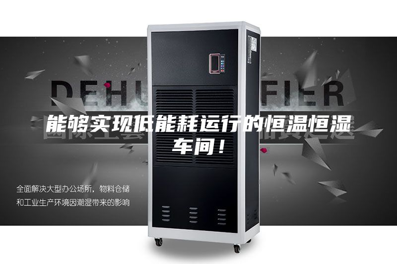 能夠實現低能耗運行的恒溫恒濕車間！