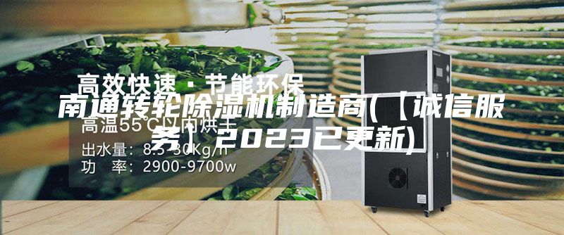 南通轉(zhuǎn)輪除濕機(jī)制造商(【誠信服務(wù)】2023已更新)