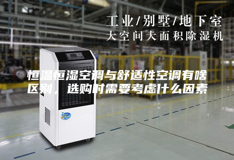 恒溫恒濕空調(diào)與舒適性空調(diào)有啥區(qū)別，選購時需要考慮什么因素