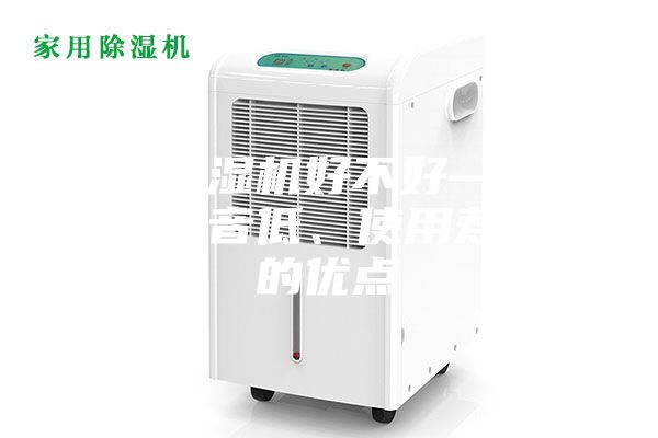 家用除濕機好不好—具有運行噪音低、使用壽命長的優點