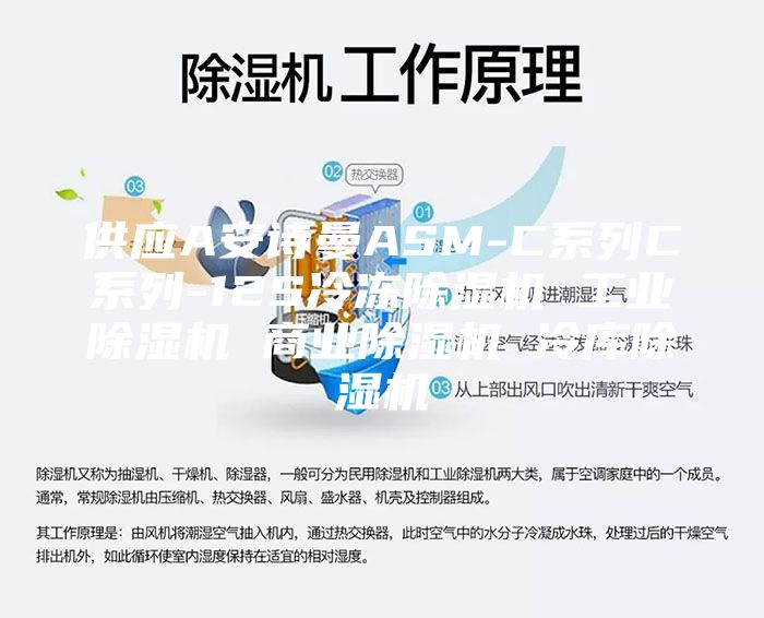 供應(yīng)A安詩曼ASM-C系列C系列-12S冷凍除濕機 工業(yè)除濕機 商業(yè)除濕機 冷庫除濕機