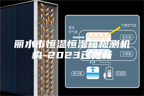 麗水市恒溫恒濕箱檢測機構-2023已更新