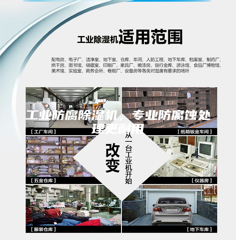 工業防腐除濕機，專業防腐蝕處理更耐用