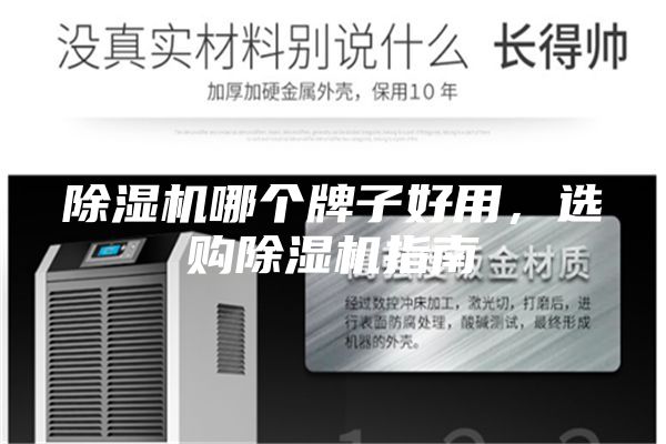 除濕機(jī)哪個(gè)牌子好用，選購除濕機(jī)指南