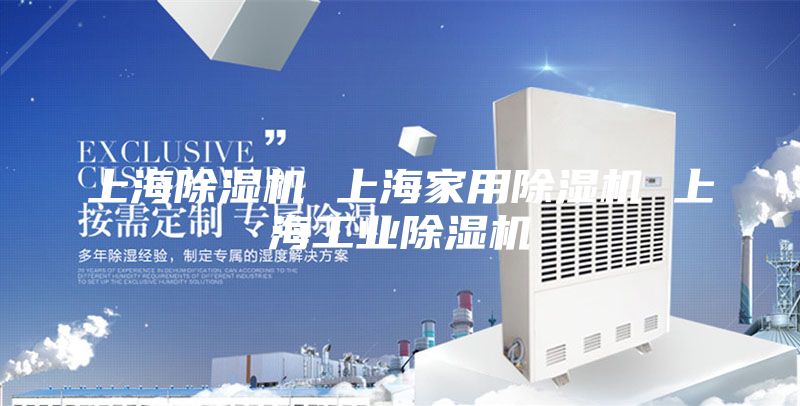 上海除濕機 上海家用除濕機 上海工業除濕機