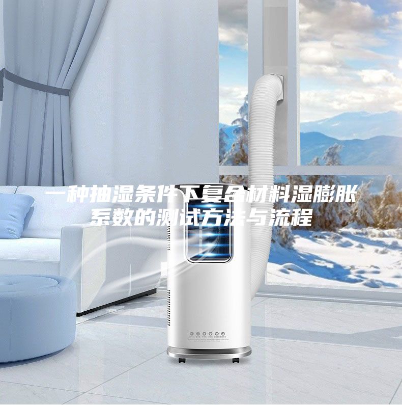 一種抽濕條件下復(fù)合材料濕膨脹系數(shù)的測(cè)試方法與流程