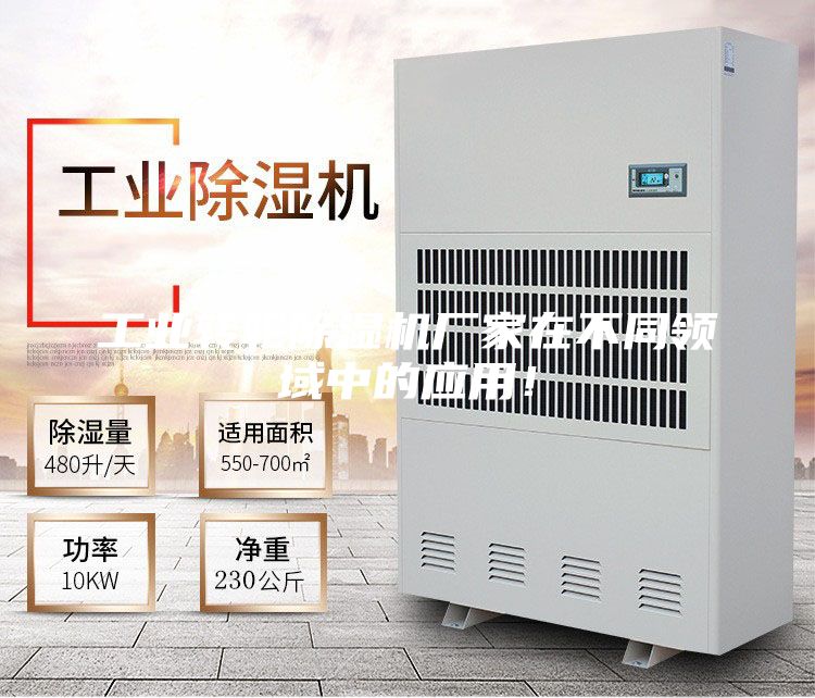 工業轉輪除濕機廠家在不同領域中的應用！