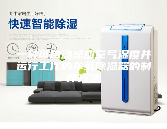 一種可自動(dòng)感應(yīng)空氣濕度并運(yùn)行工作的車(chē)載除濕器的制作方法