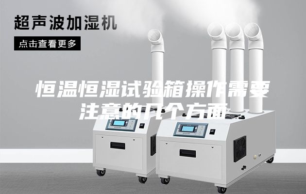 恒溫恒濕試驗(yàn)箱操作需要注意的幾個方面