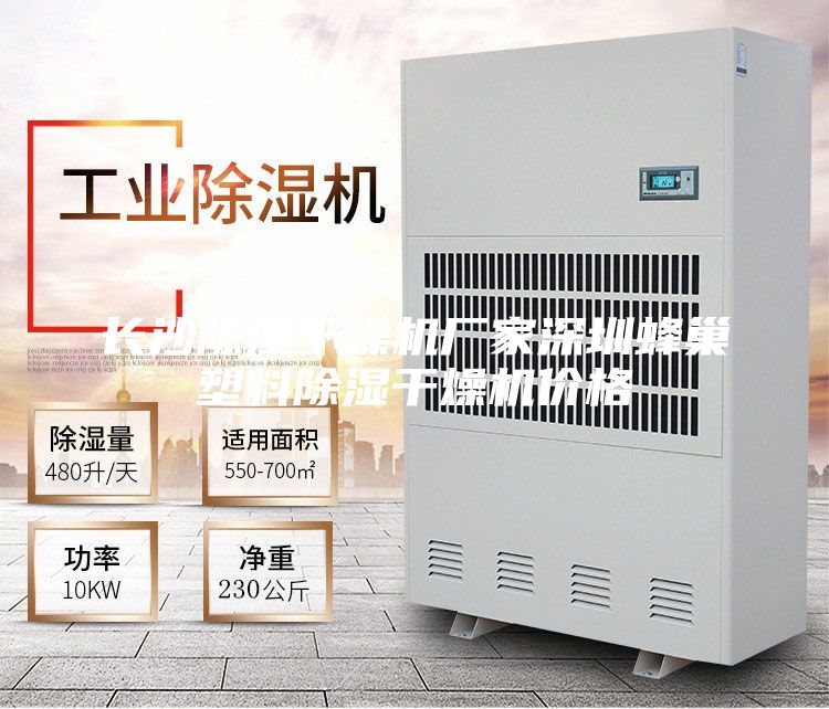 長(zhǎng)沙除濕干燥機(jī)廠(chǎng)家深圳蜂巢塑料除濕干燥機(jī)價(jià)格