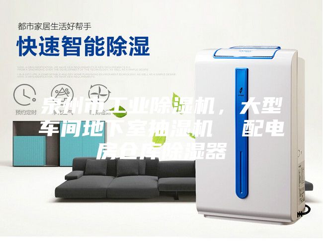 泉州市工業除濕機，大型車間地下室抽濕機  配電房倉庫除濕器