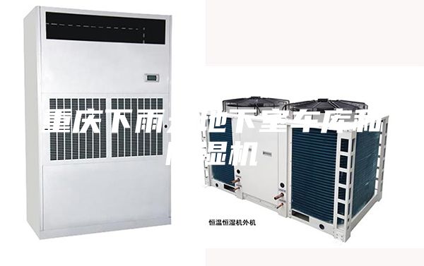 重慶下雨天地下室車庫和除濕機(jī)