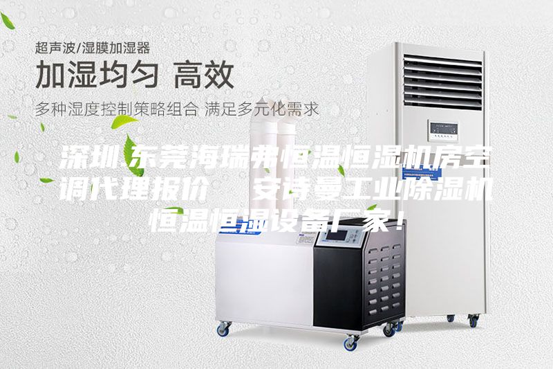 深圳.東莞海瑞弗恒溫恒濕機房空調代理報價  安詩曼工業除濕機恒溫恒濕設備廠家！