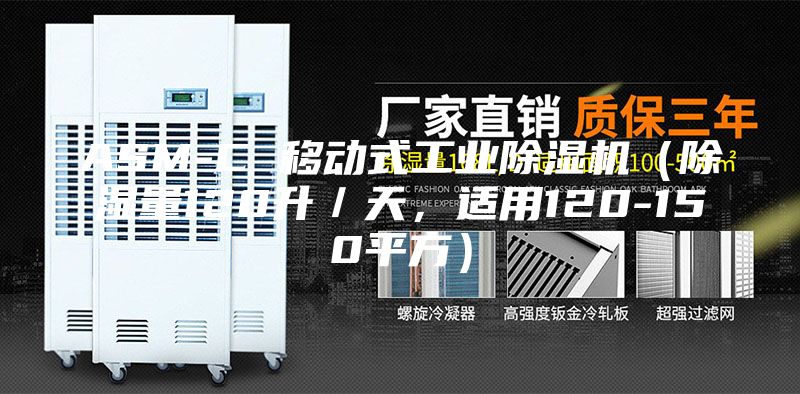 ASM-C 移動(dòng)式工業(yè)除濕機(jī)(除濕量120升/天,適用120-150平方)