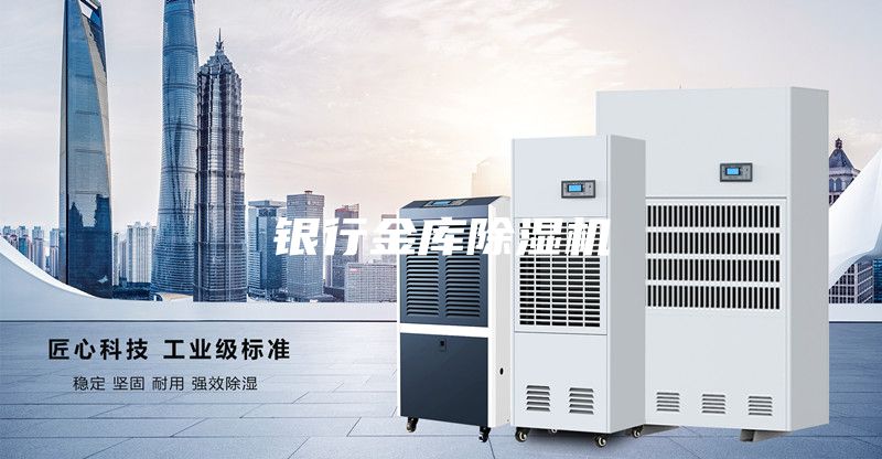 銀行金庫(kù)除濕機(jī)