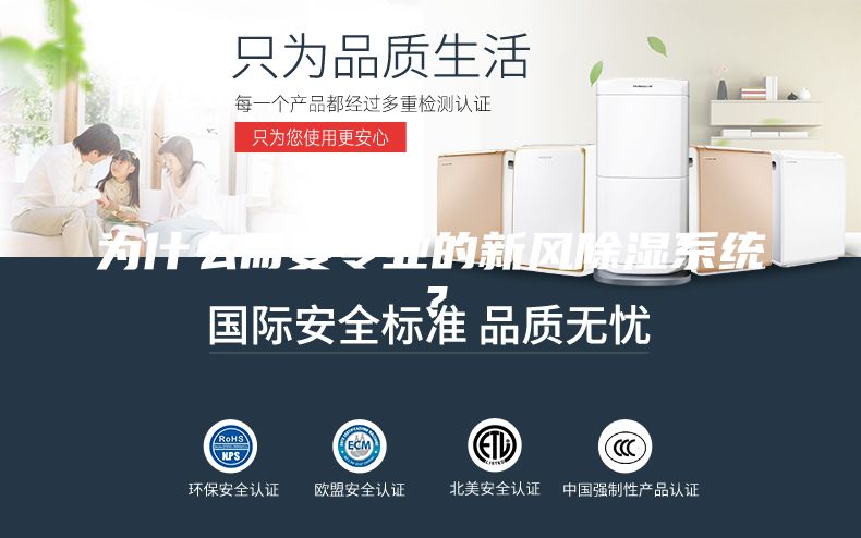 為什么需要專業(yè)的新風除濕系統(tǒng)？