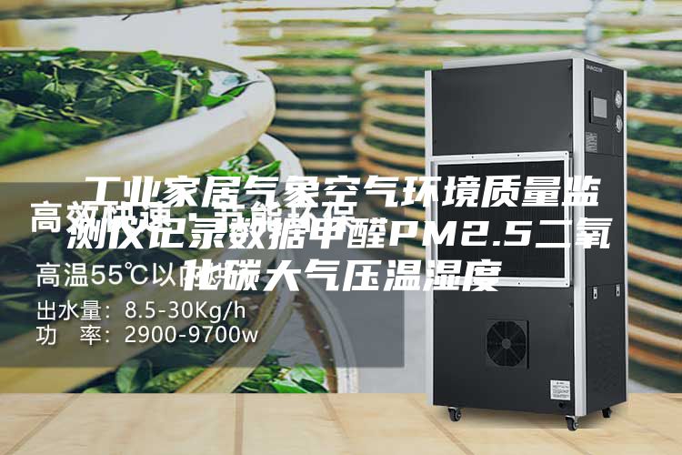 工業(yè)家居氣象空氣環(huán)境質(zhì)量監(jiān)測(cè)儀記錄數(shù)據(jù)甲醛PM2.5二氧化碳大氣壓溫濕度