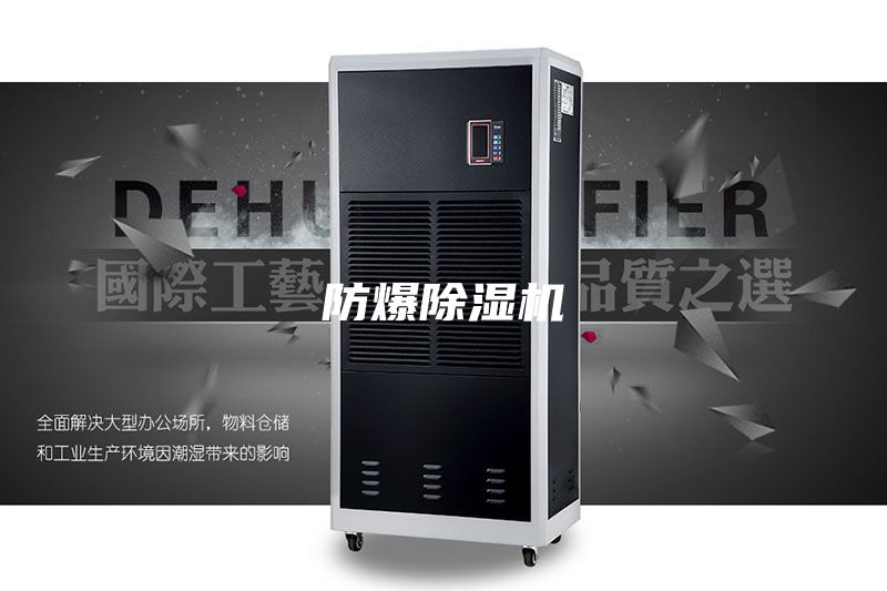 防爆除濕機(jī)