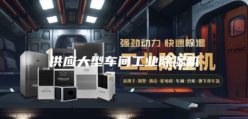 供應大型車間工業除濕機