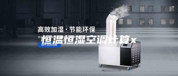恒溫恒濕空調(diào)計(jì)算x