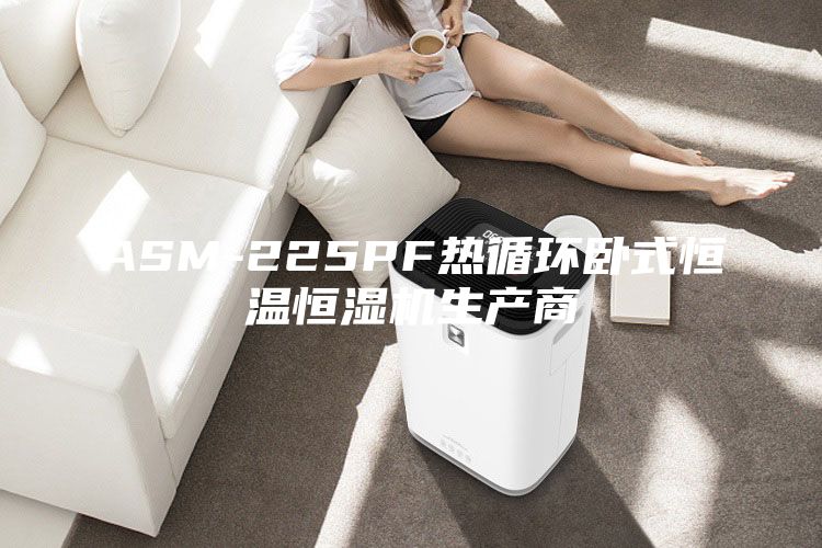 ASM-225PF熱循環臥式恒溫恒濕機生產商