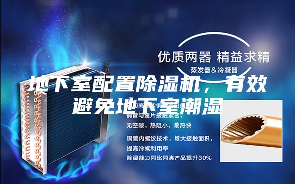 地下室配置除濕機，有效避免地下室潮濕