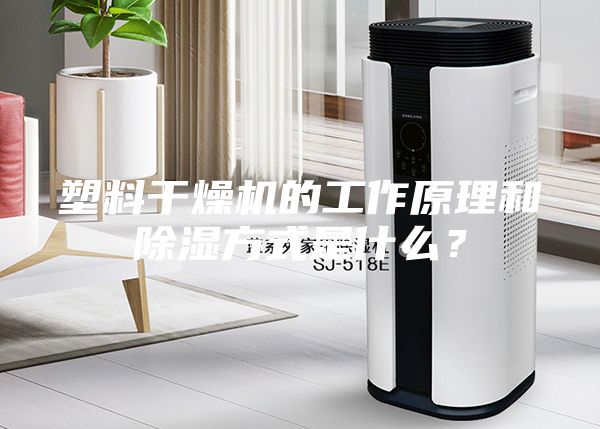 塑料干燥機的工作原理和除濕方式是什么?