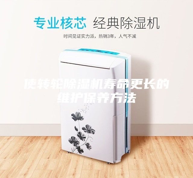 使轉輪除濕機壽命更長的維護保養方法