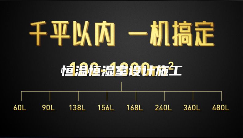 恒溫恒濕室設(shè)計(jì)施工