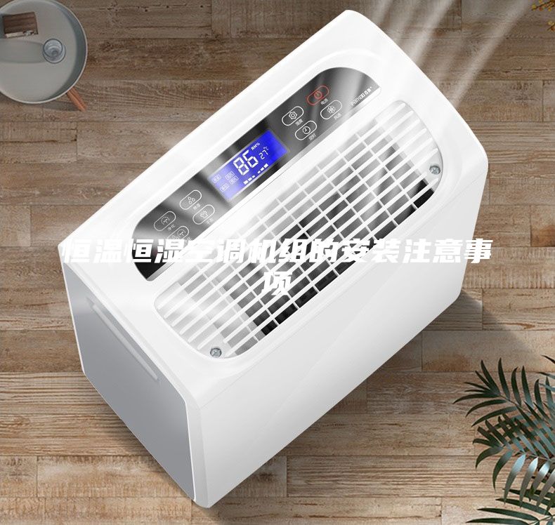 恒溫恒濕空調機組的安裝注意事項