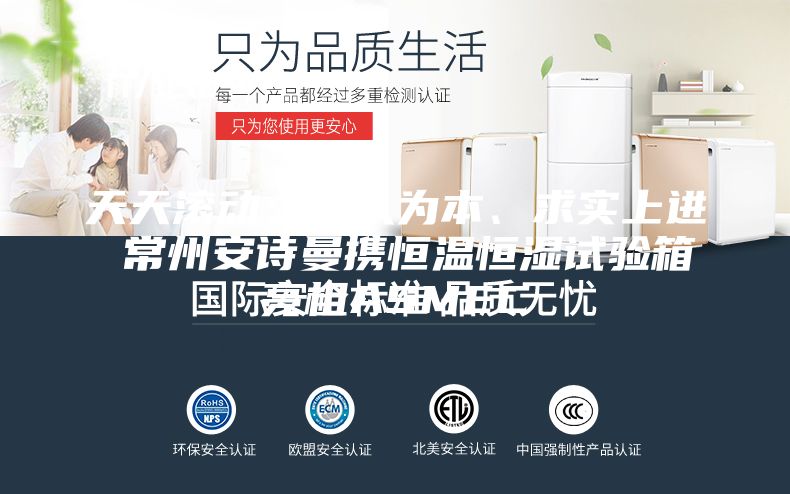 天天滾動:以人為本、求實上進 常州安詩曼攜恒溫恒濕試驗箱亮相ASMEC