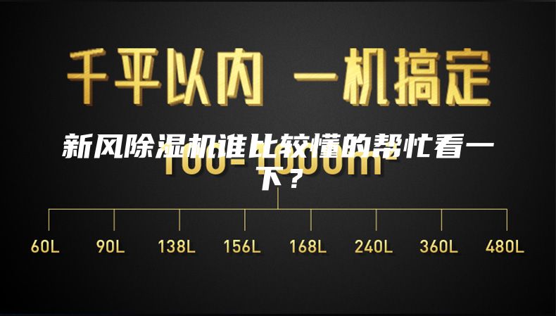 新風除濕機誰比較懂的幫忙看一下?