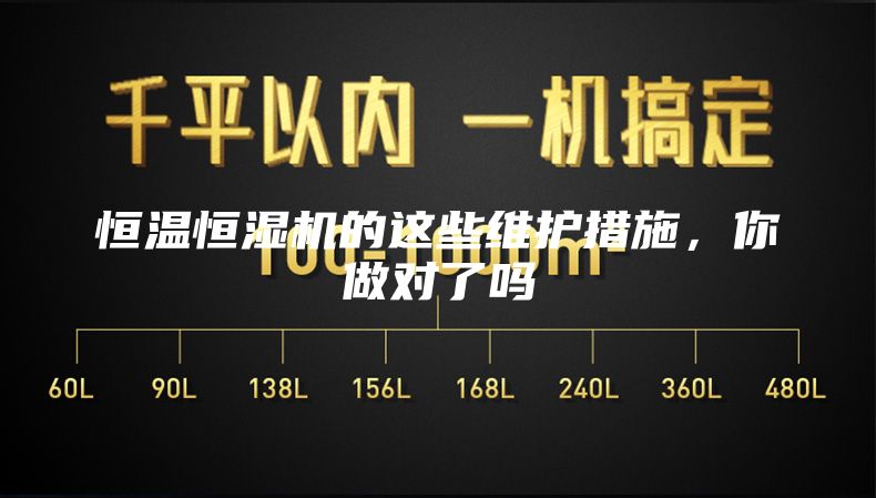恒溫恒濕機(jī)的這些維護(hù)措施,你做對(duì)了嗎