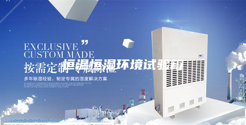 恒溫恒濕環境試驗箱