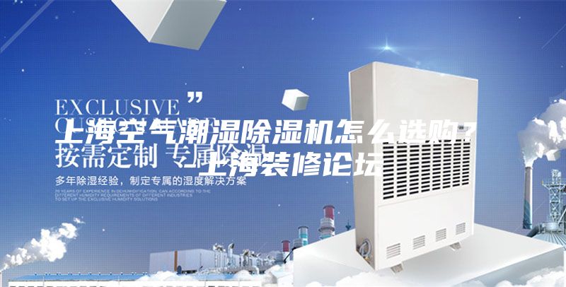 上?？諝獬睗癯凉駲C怎么選購？ -上海裝修論壇